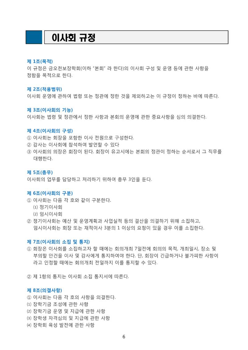 금오천보장학회 2019년 정기총회 자료집 6페이지