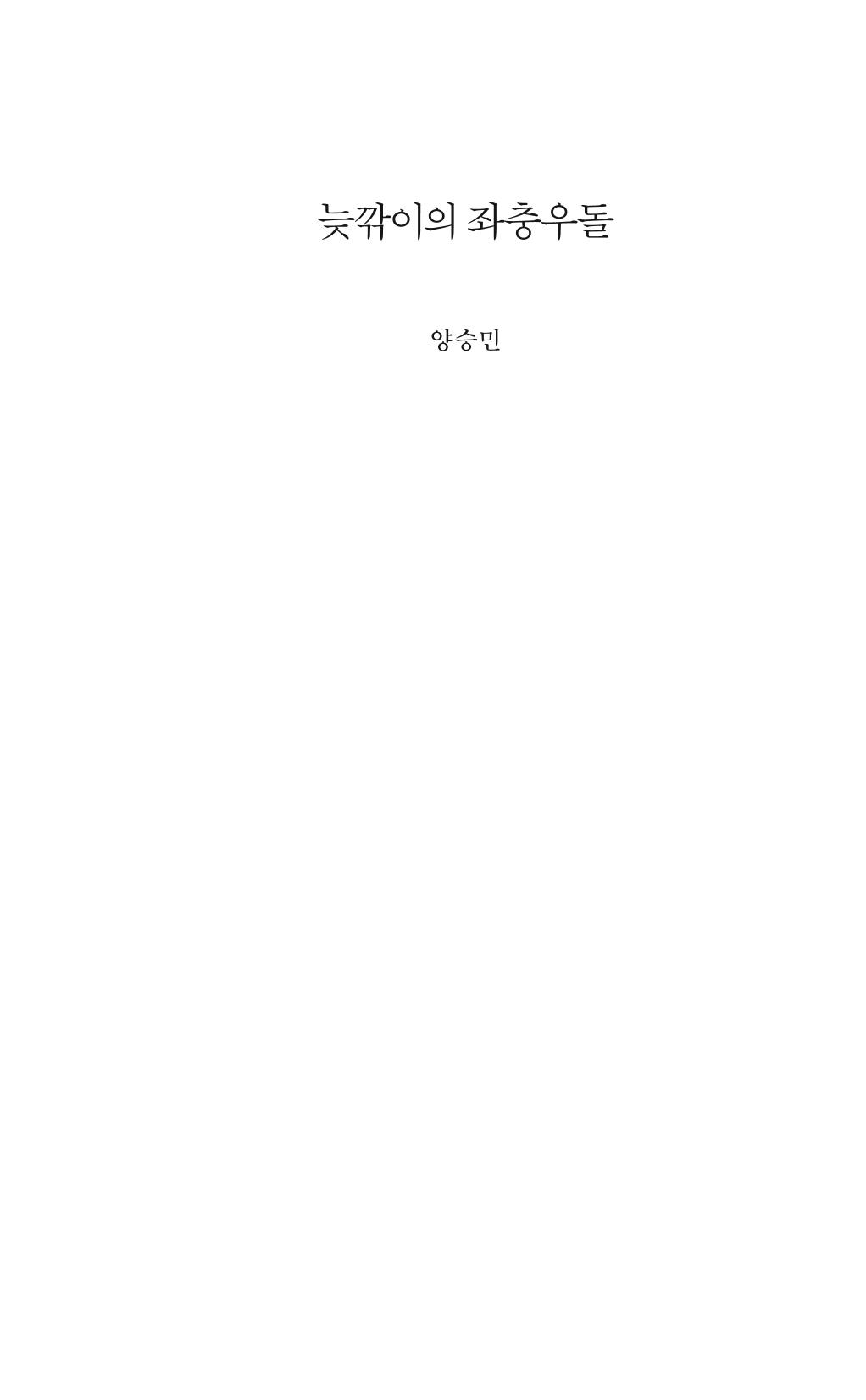 늦깍이의 좌충우돌 4페이지