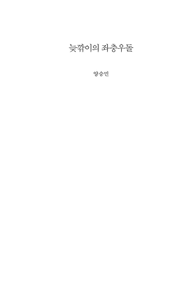 늦깍이의 좌충우돌 4페이지