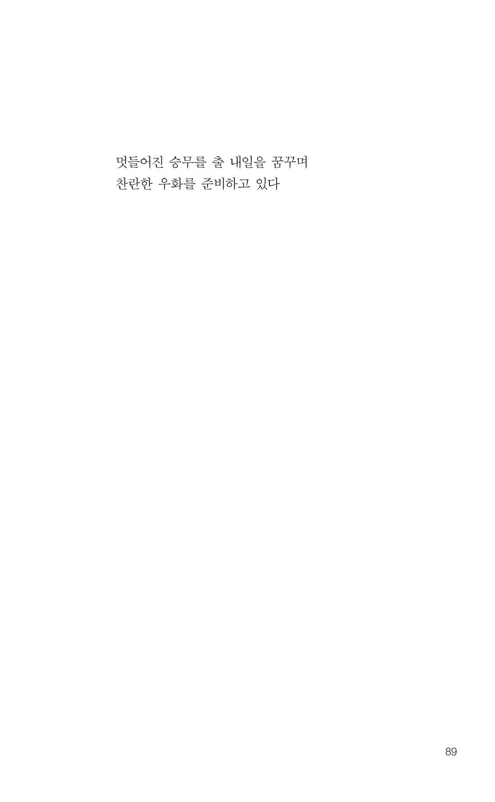 늦깍이의 좌충우돌 90페이지