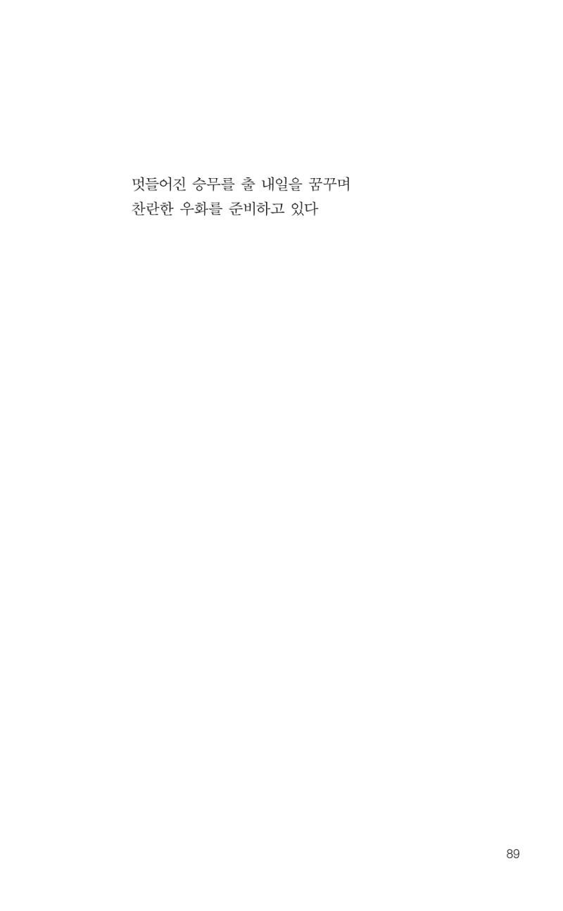늦깍이의 좌충우돌 90페이지