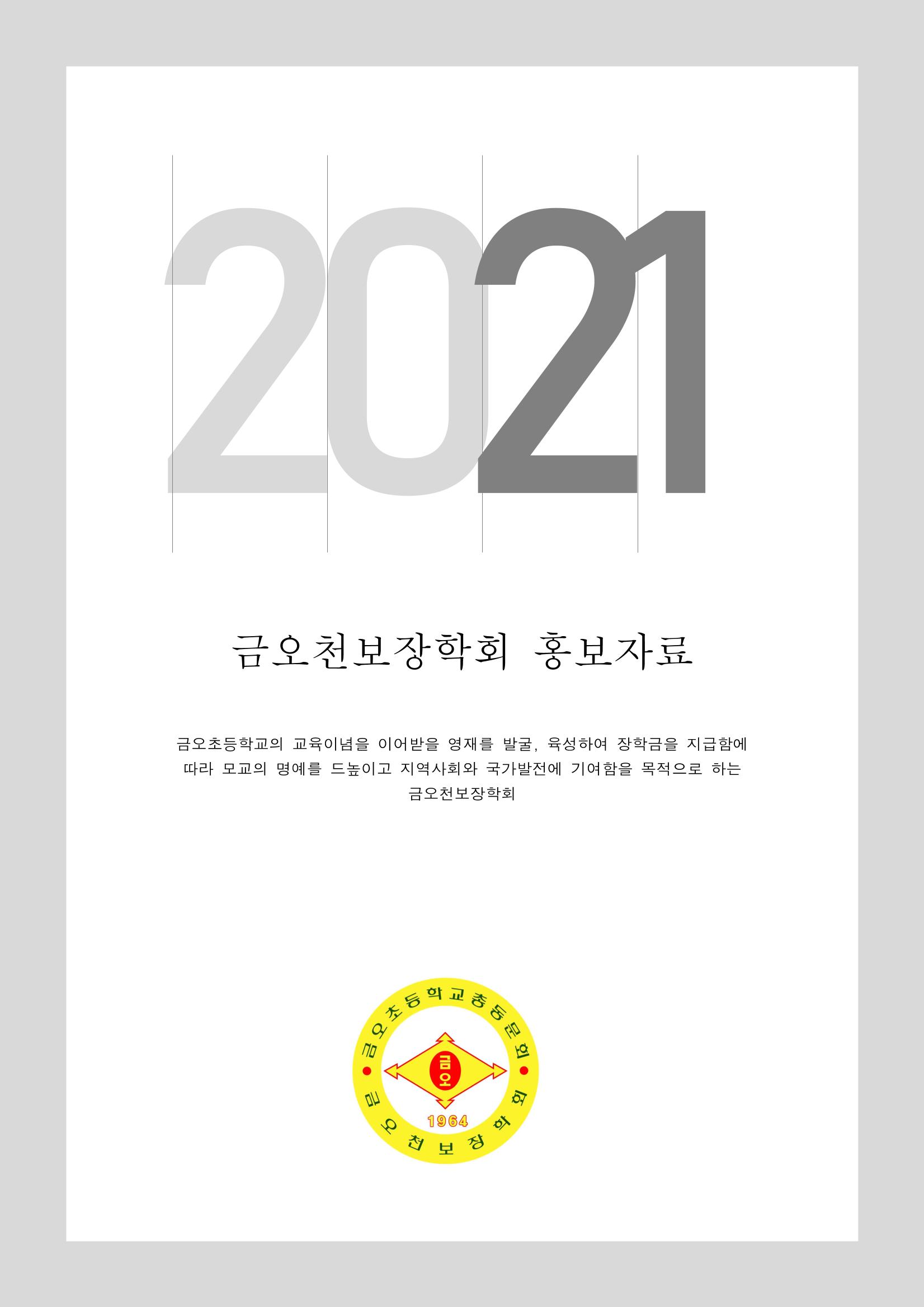 금오천보장학회 홍보자료 1페이지