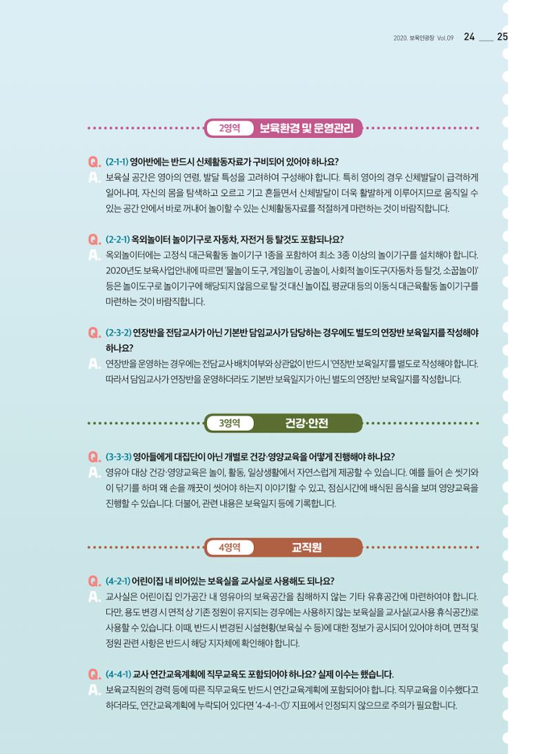 보육인광장(9호) 25페이지
