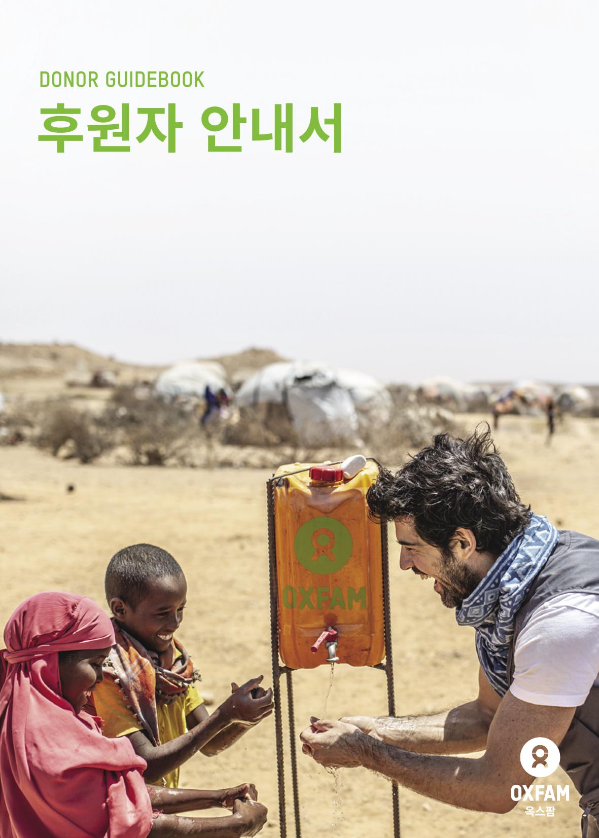 [CAKE] 옥스팜 후원안내서 1페이지