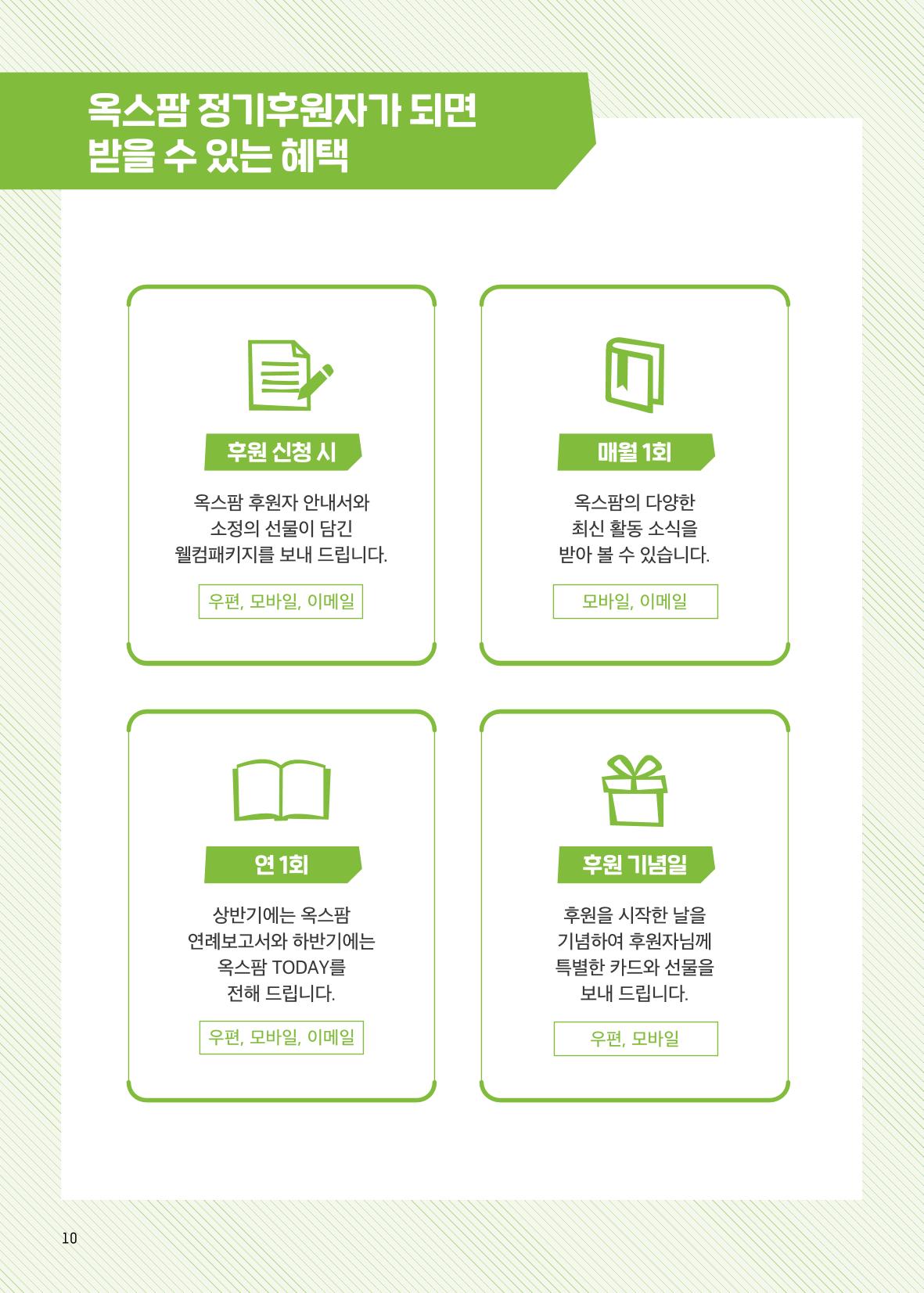 [CAKE] 옥스팜 후원안내서 10페이지