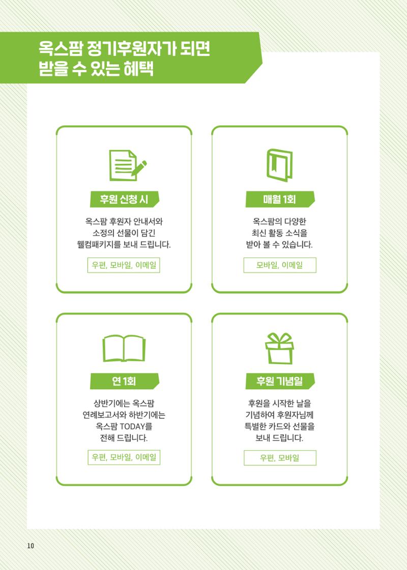 [CAKE] 옥스팜 후원안내서 10페이지