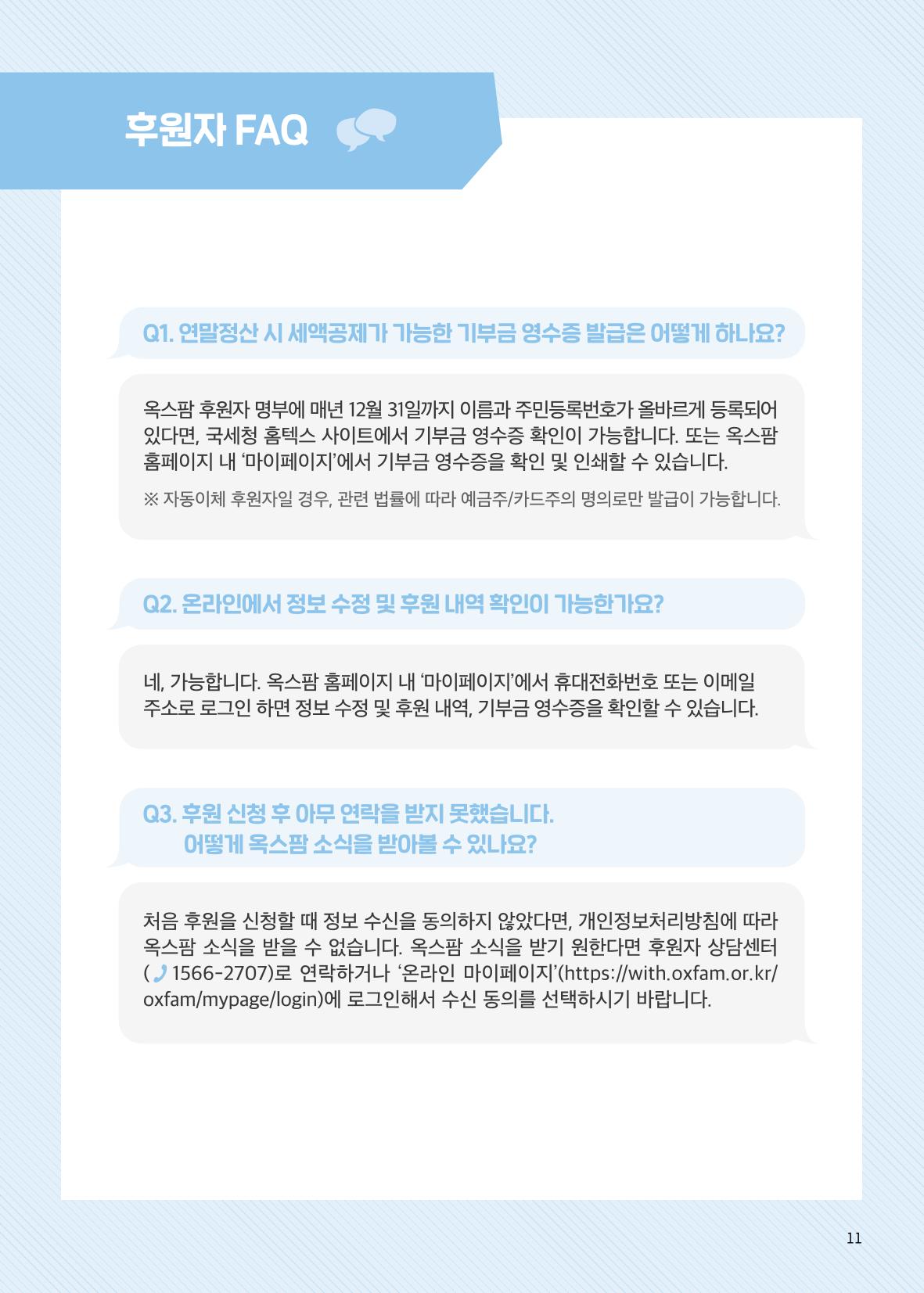 [CAKE] 옥스팜 후원안내서 11페이지