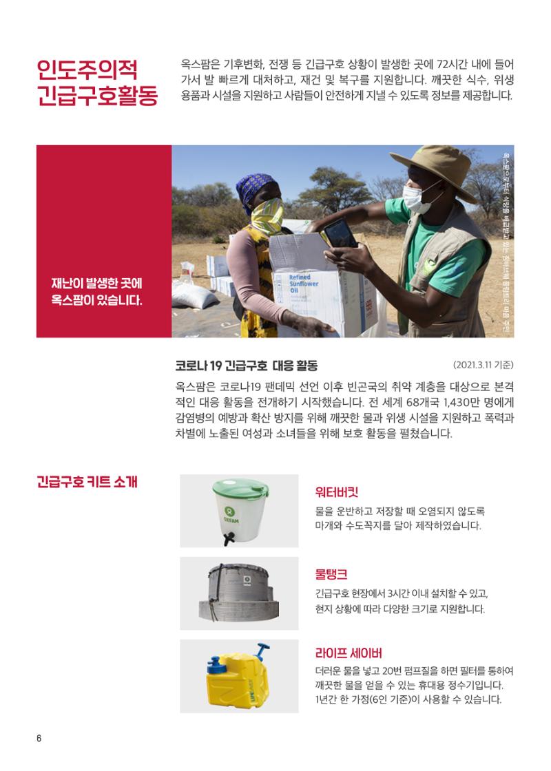 [CAKE] 옥스팜 후원안내서 6페이지