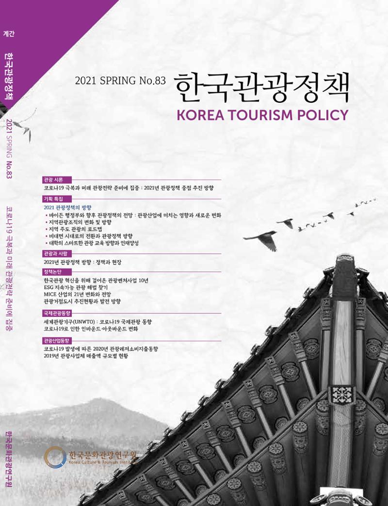 한국관광정책 - 2021 SPRING No.83 1페이지