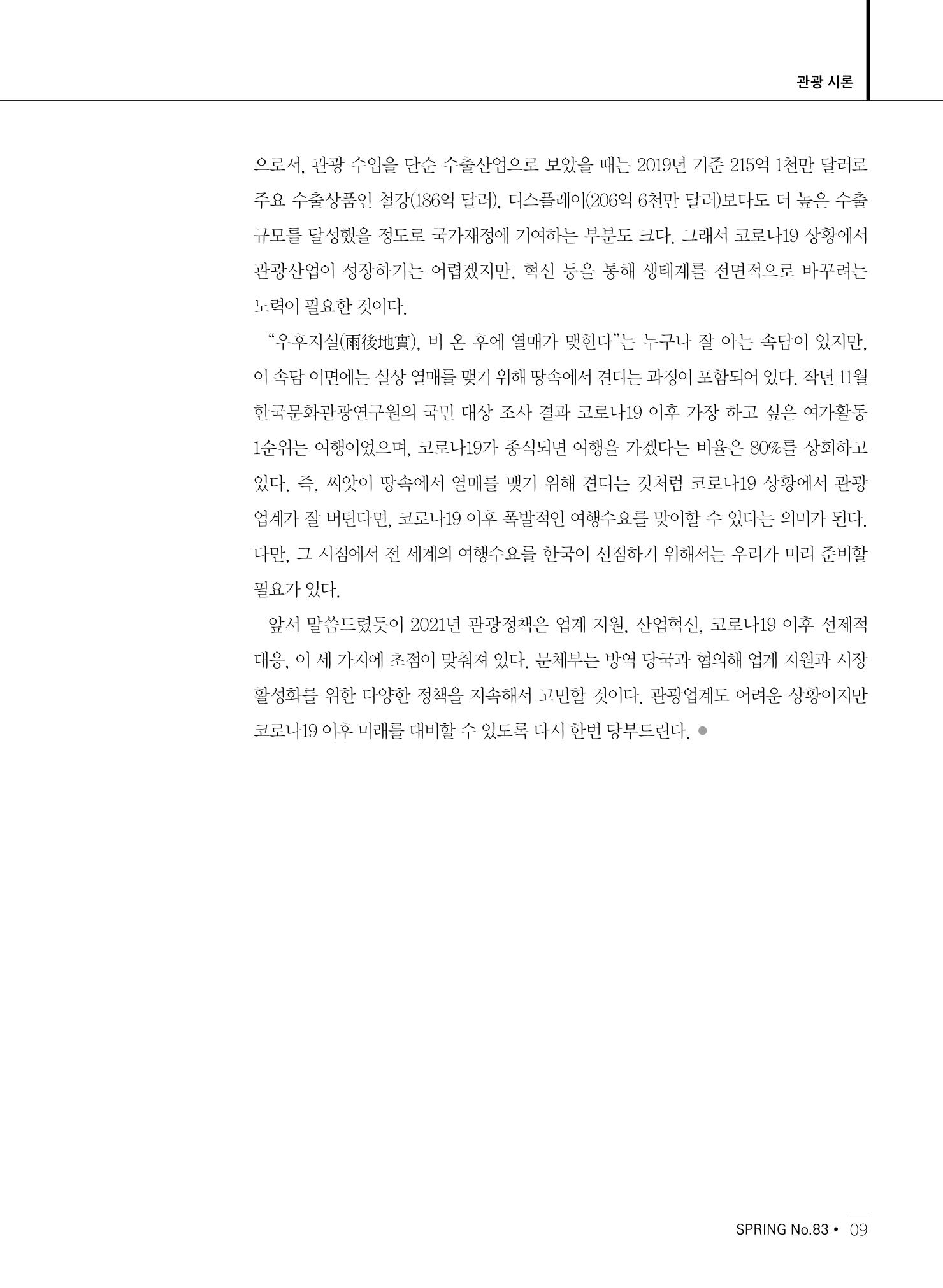 한국관광정책 - 2021 SPRING No.83 10페이지