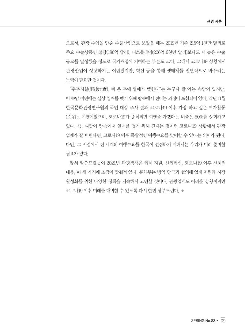 한국관광정책 - 2021 SPRING No.83 10페이지