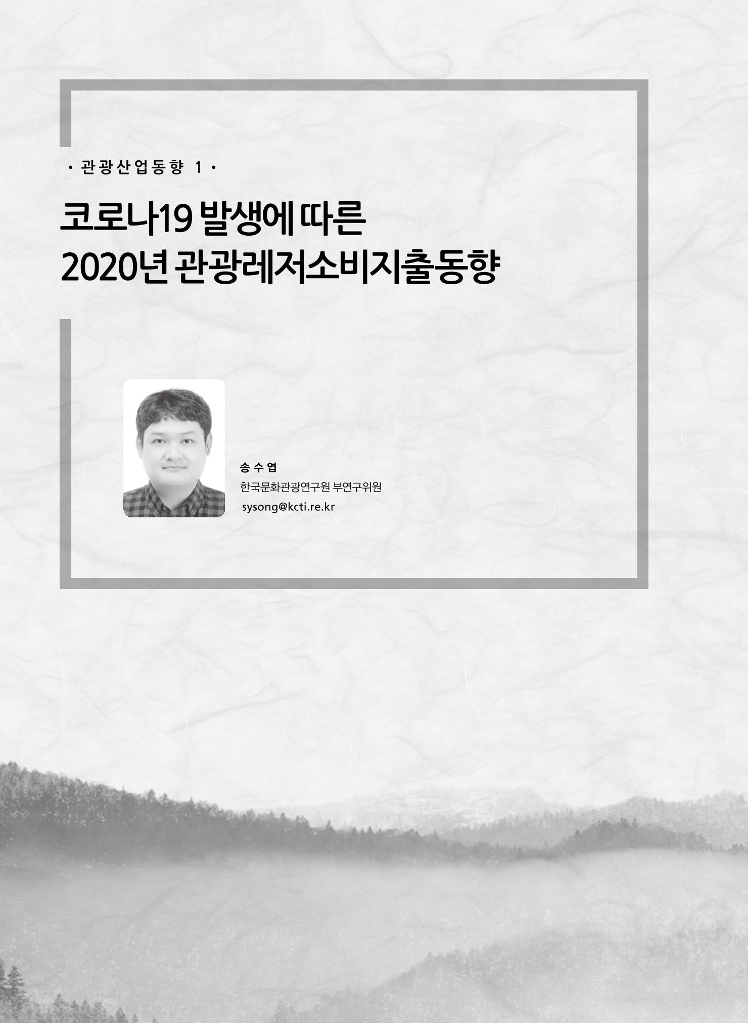 한국관광정책 - 2021 SPRING No.83 105페이지