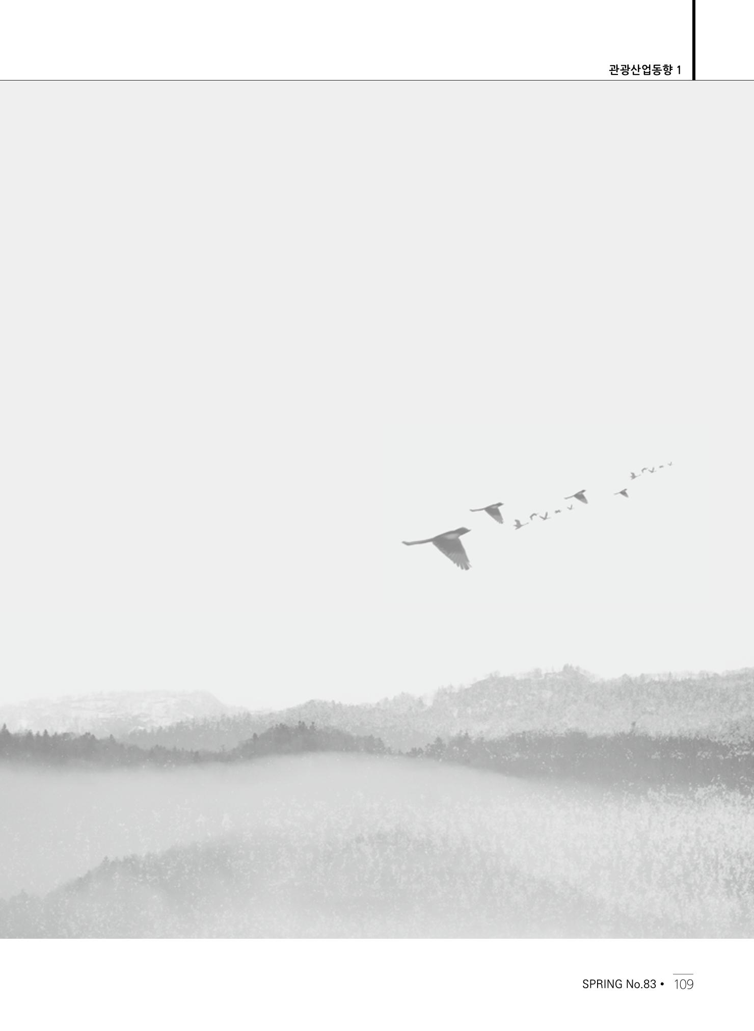 한국관광정책 - 2021 SPRING No.83 110페이지