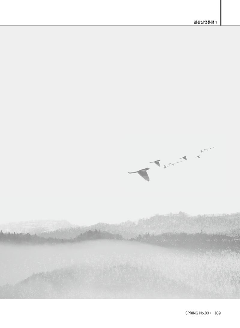한국관광정책 - 2021 SPRING No.83 110페이지