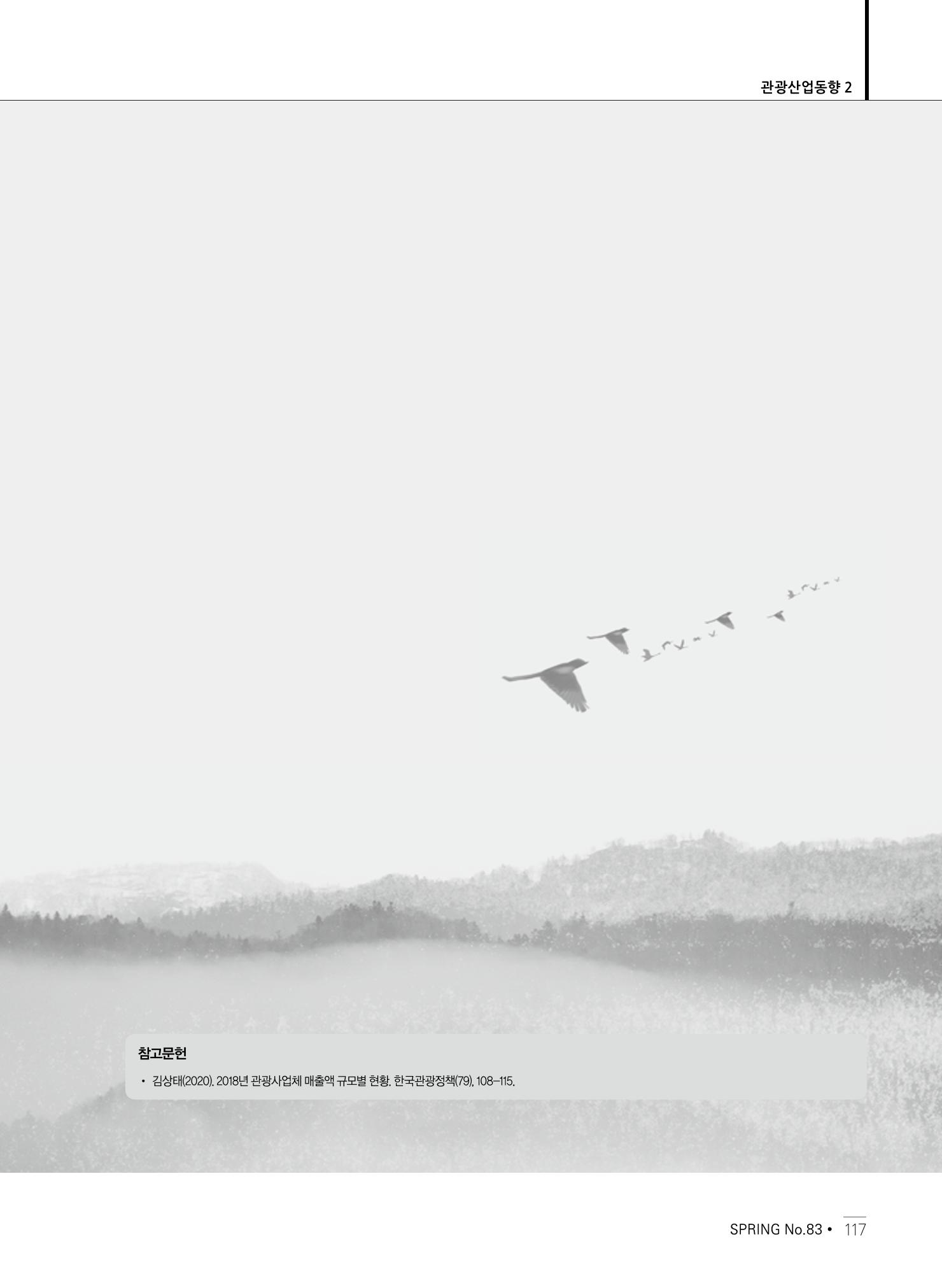 한국관광정책 - 2021 SPRING No.83 118페이지