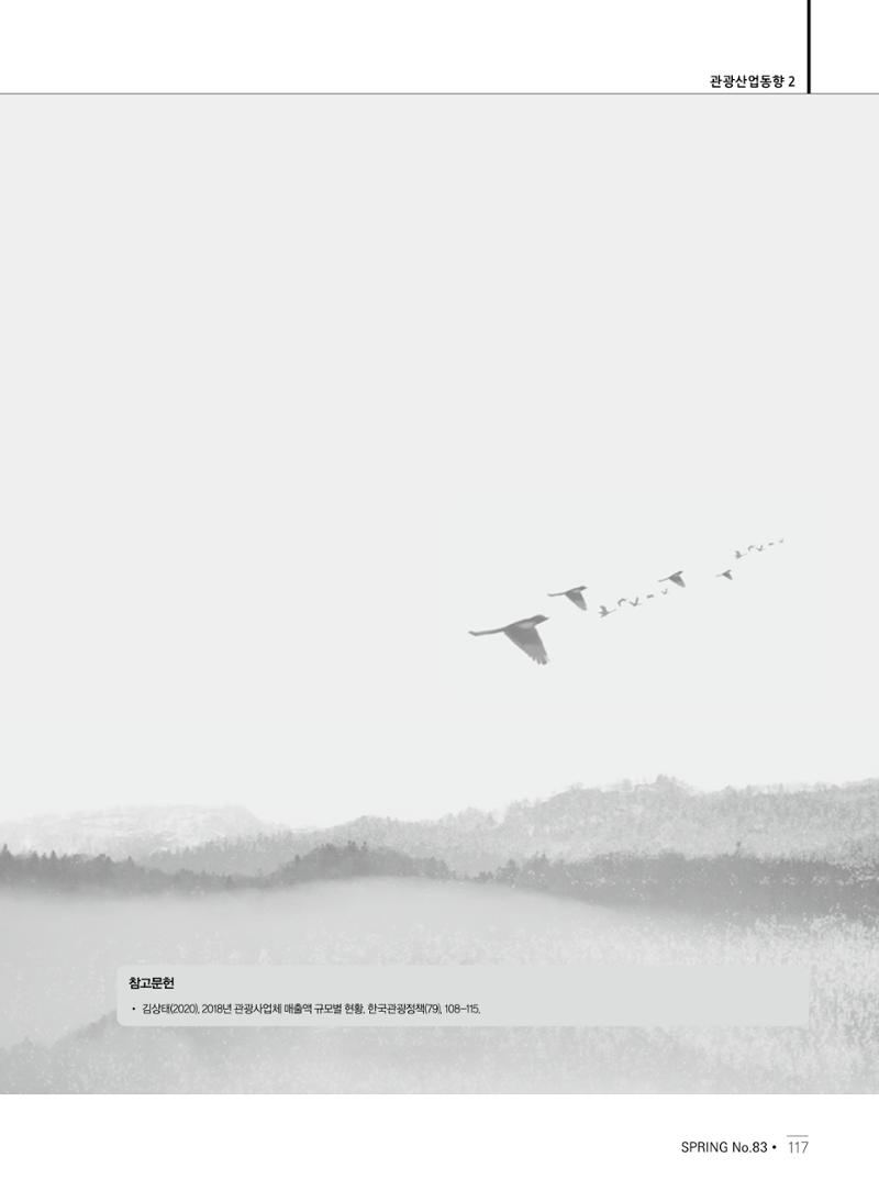 한국관광정책 - 2021 SPRING No.83 118페이지