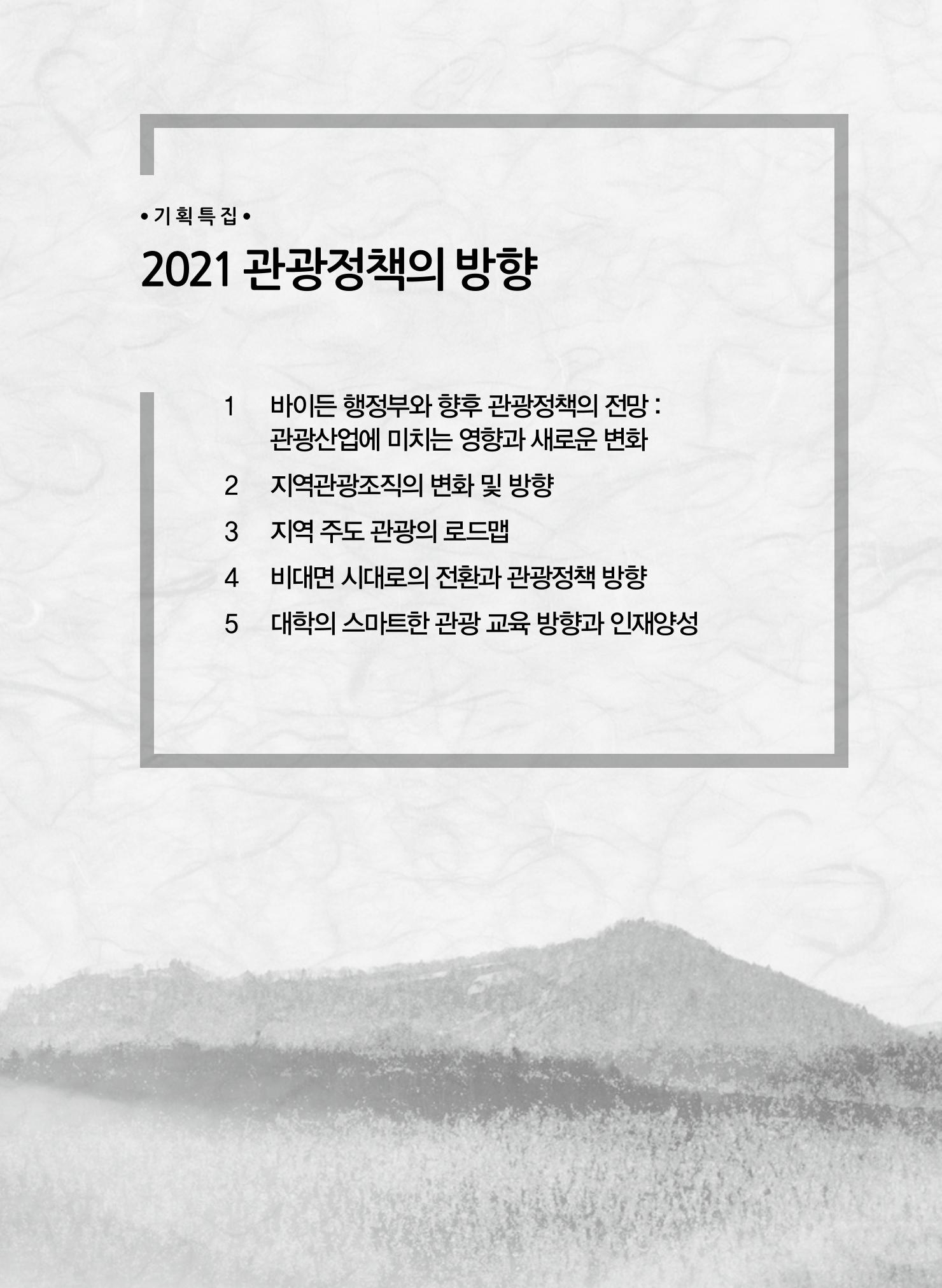 한국관광정책 - 2021 SPRING No.83 12페이지