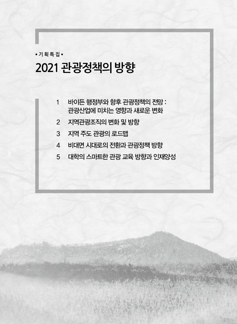 한국관광정책 - 2021 SPRING No.83 12페이지