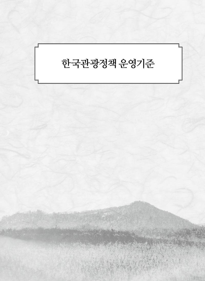 한국관광정책 - 2021 SPRING No.83 120페이지