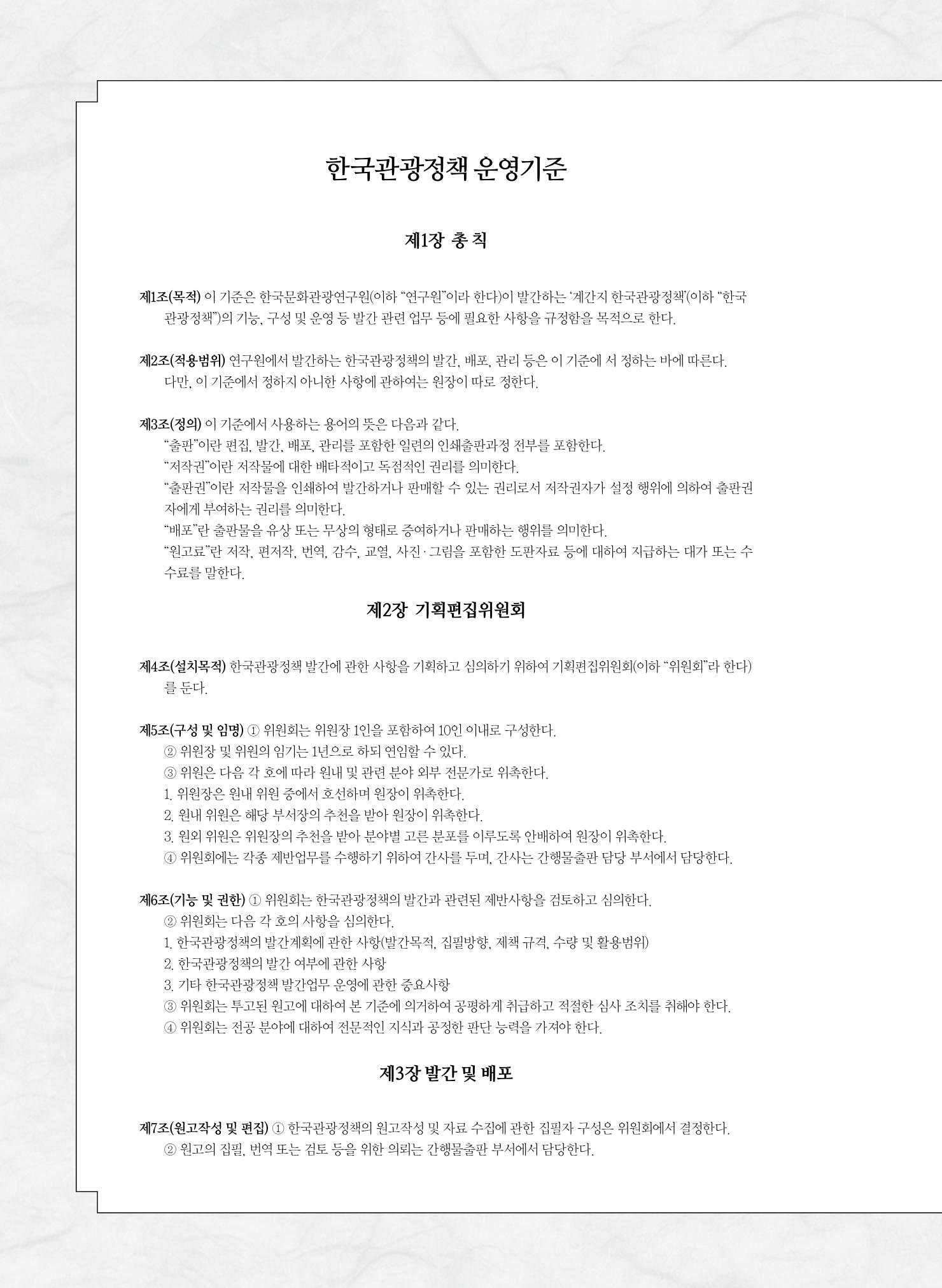 한국관광정책 - 2021 SPRING No.83 121페이지