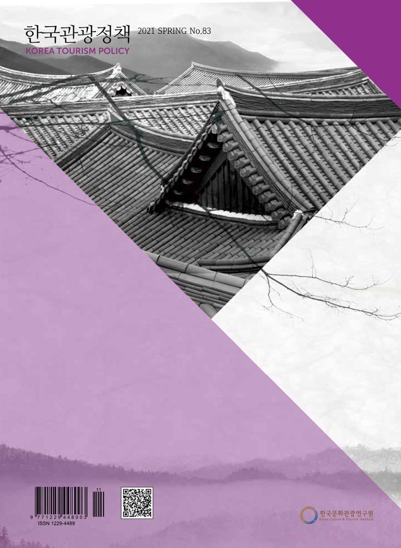 한국관광정책 - 2021 SPRING No.83 126페이지
