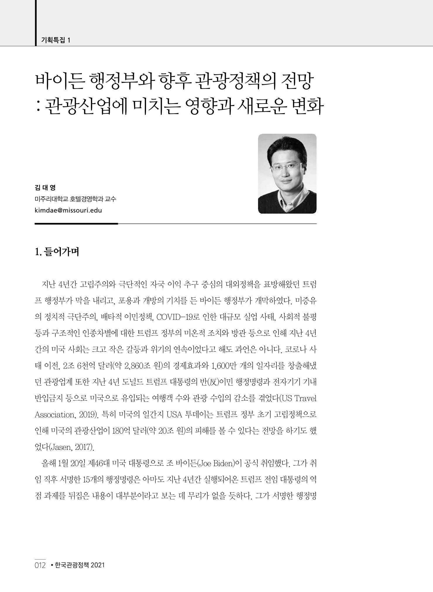 한국관광정책 - 2021 SPRING No.83 13페이지