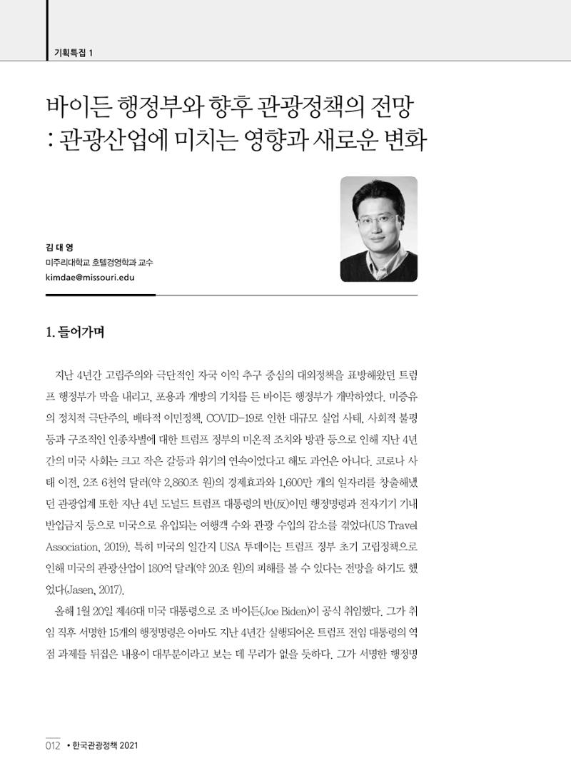 한국관광정책 - 2021 SPRING No.83 13페이지