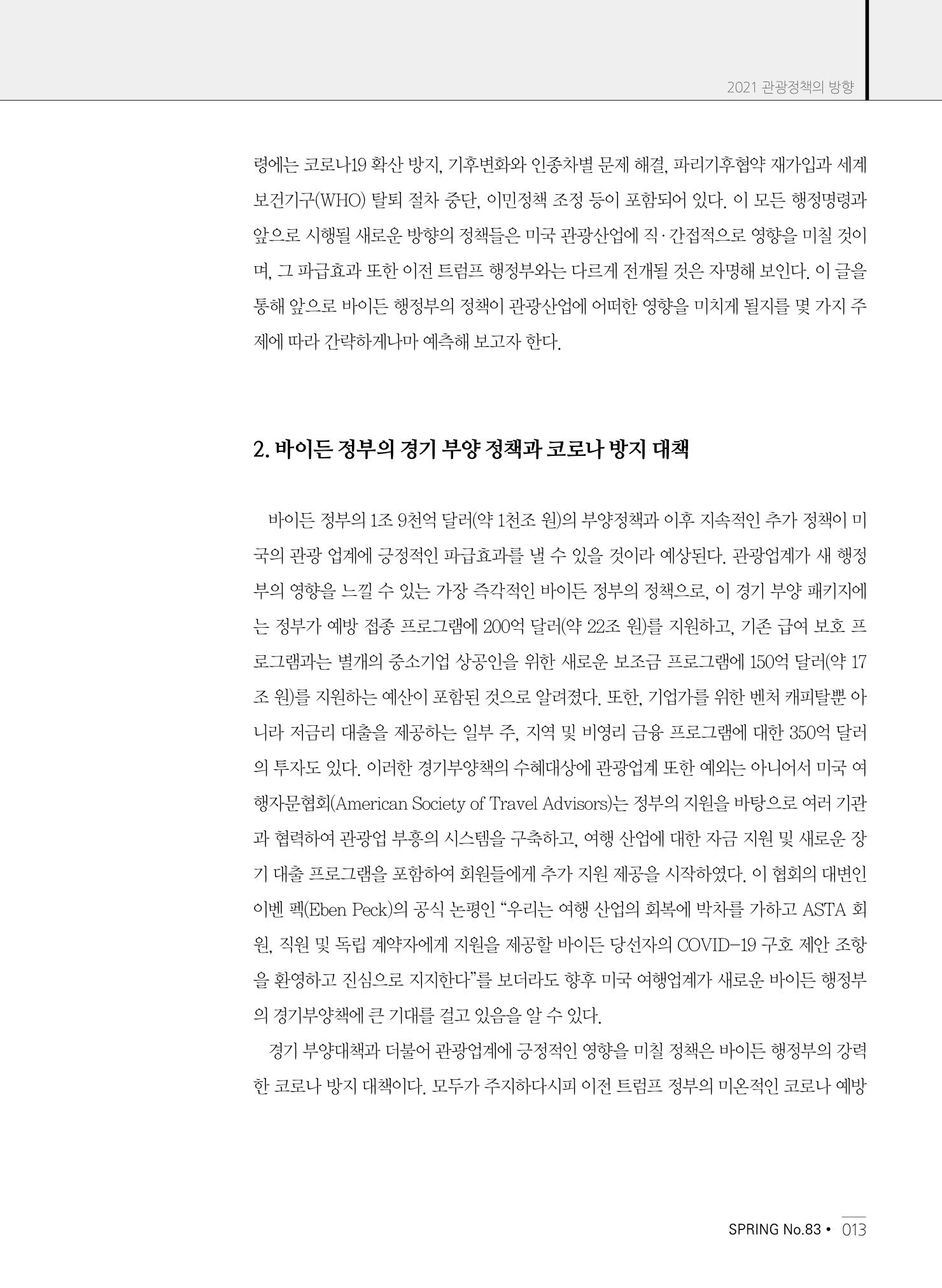 한국관광정책 - 2021 SPRING No.83 14페이지