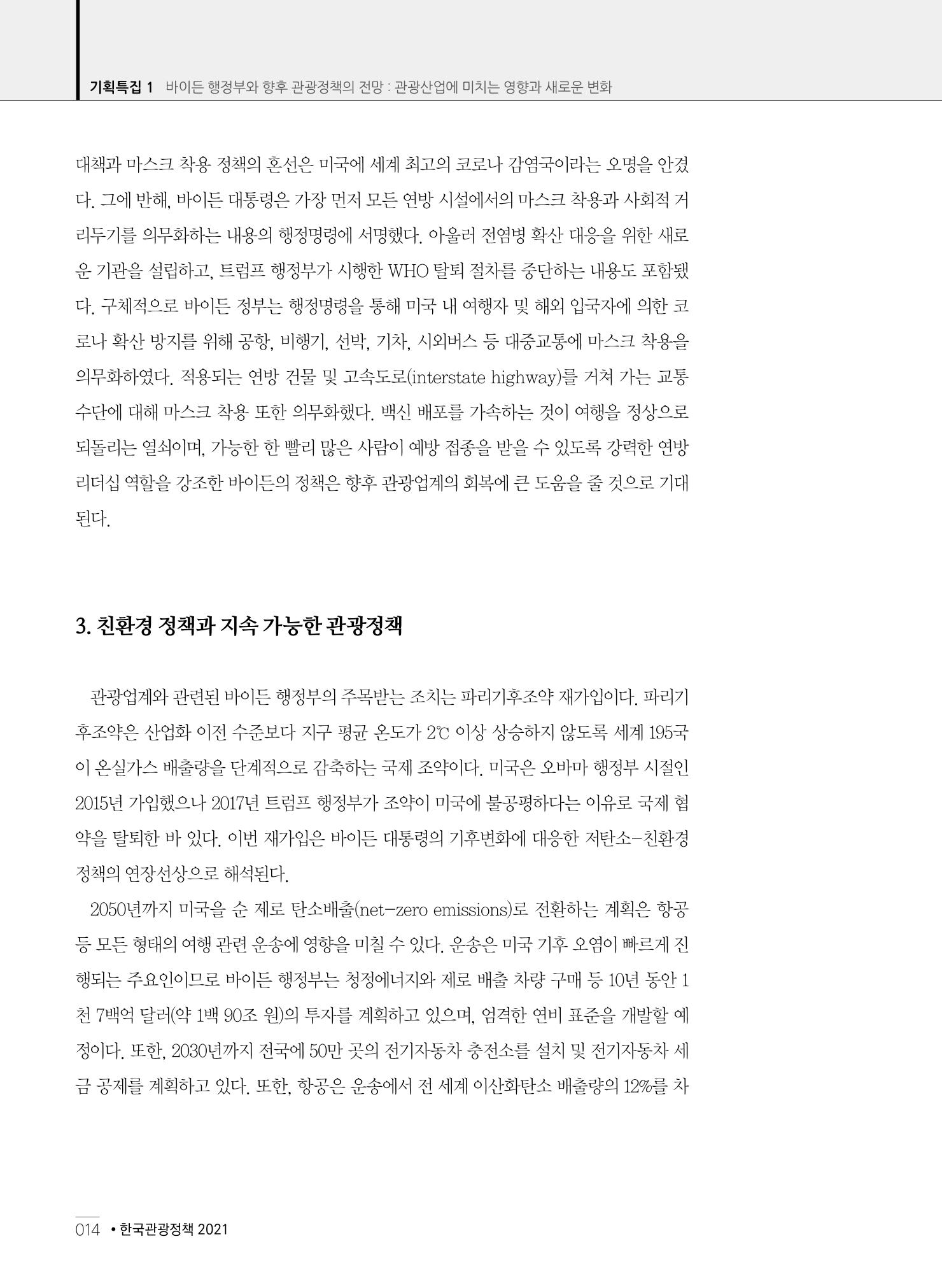 한국관광정책 - 2021 SPRING No.83 15페이지