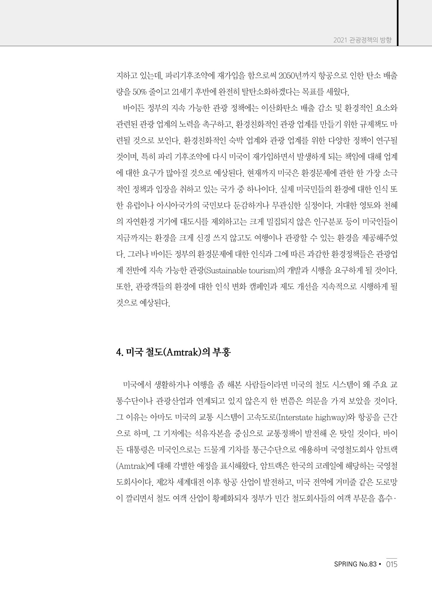한국관광정책 - 2021 SPRING No.83 16페이지