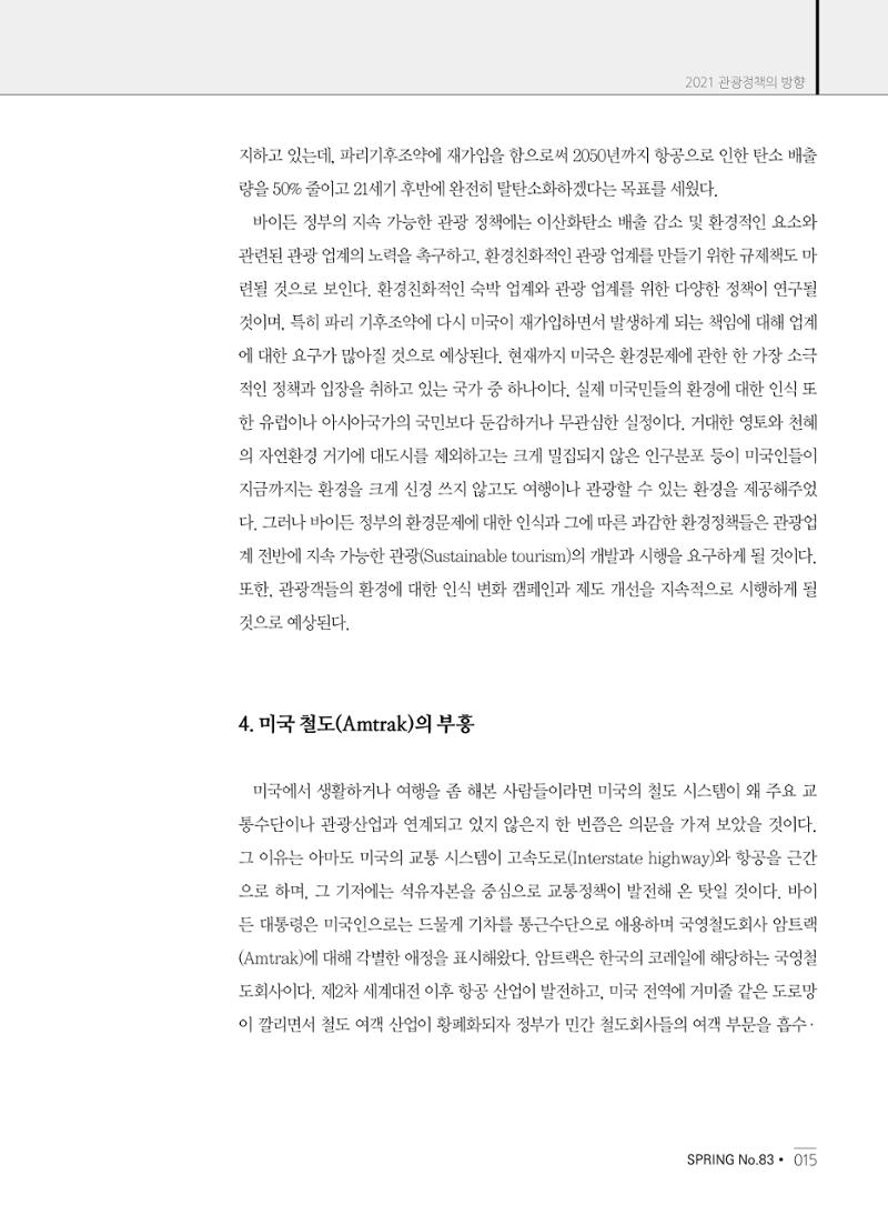 한국관광정책 - 2021 SPRING No.83 16페이지