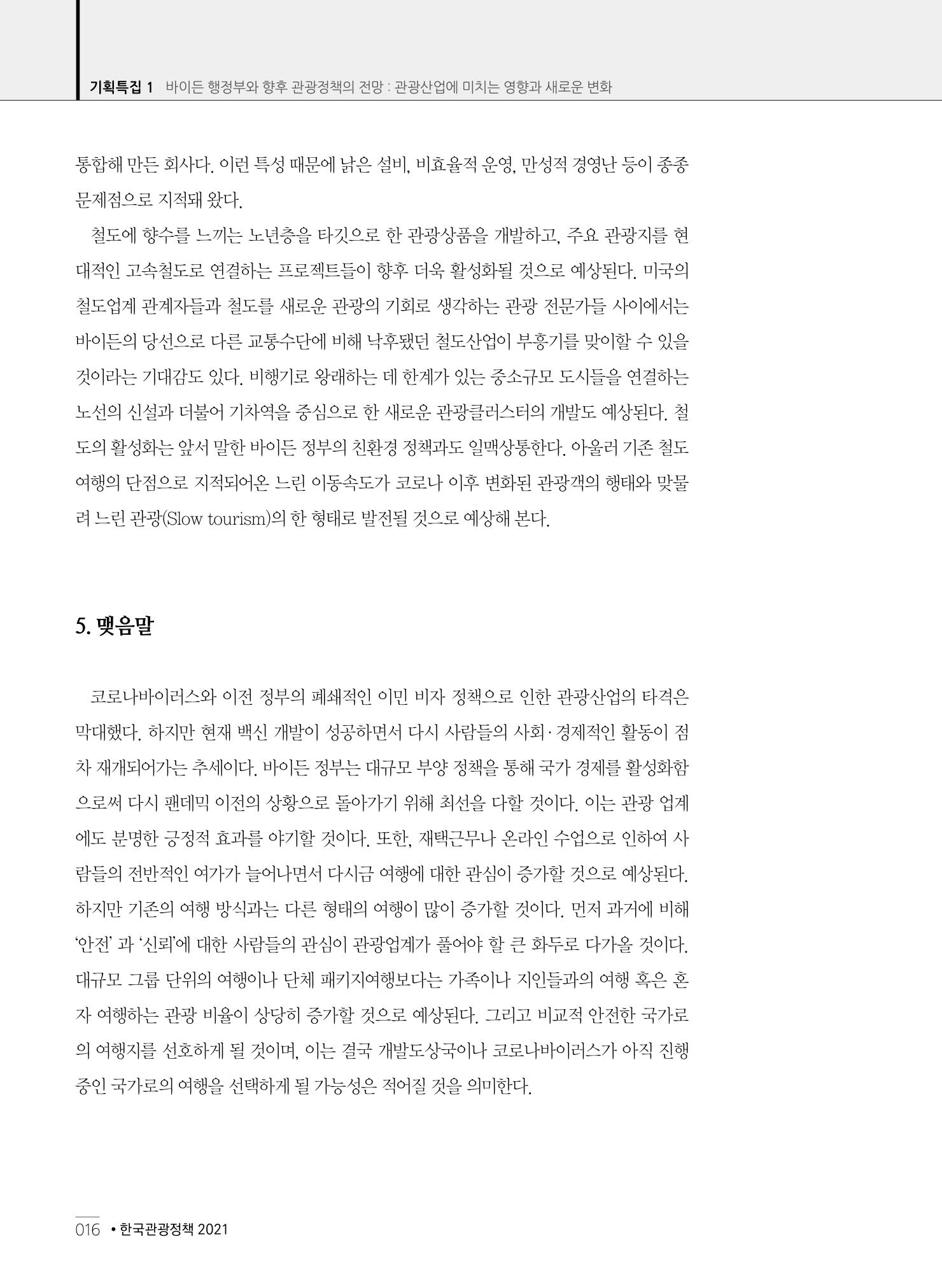 한국관광정책 - 2021 SPRING No.83 17페이지