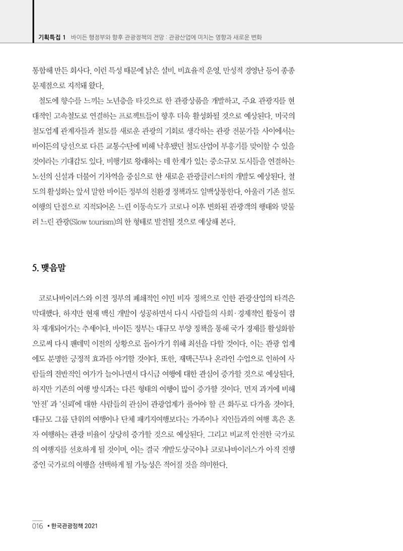 한국관광정책 - 2021 SPRING No.83 17페이지