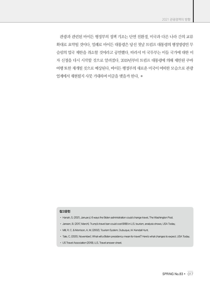 한국관광정책 - 2021 SPRING No.83 18페이지