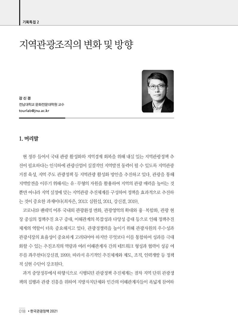 한국관광정책 - 2021 SPRING No.83 19페이지
