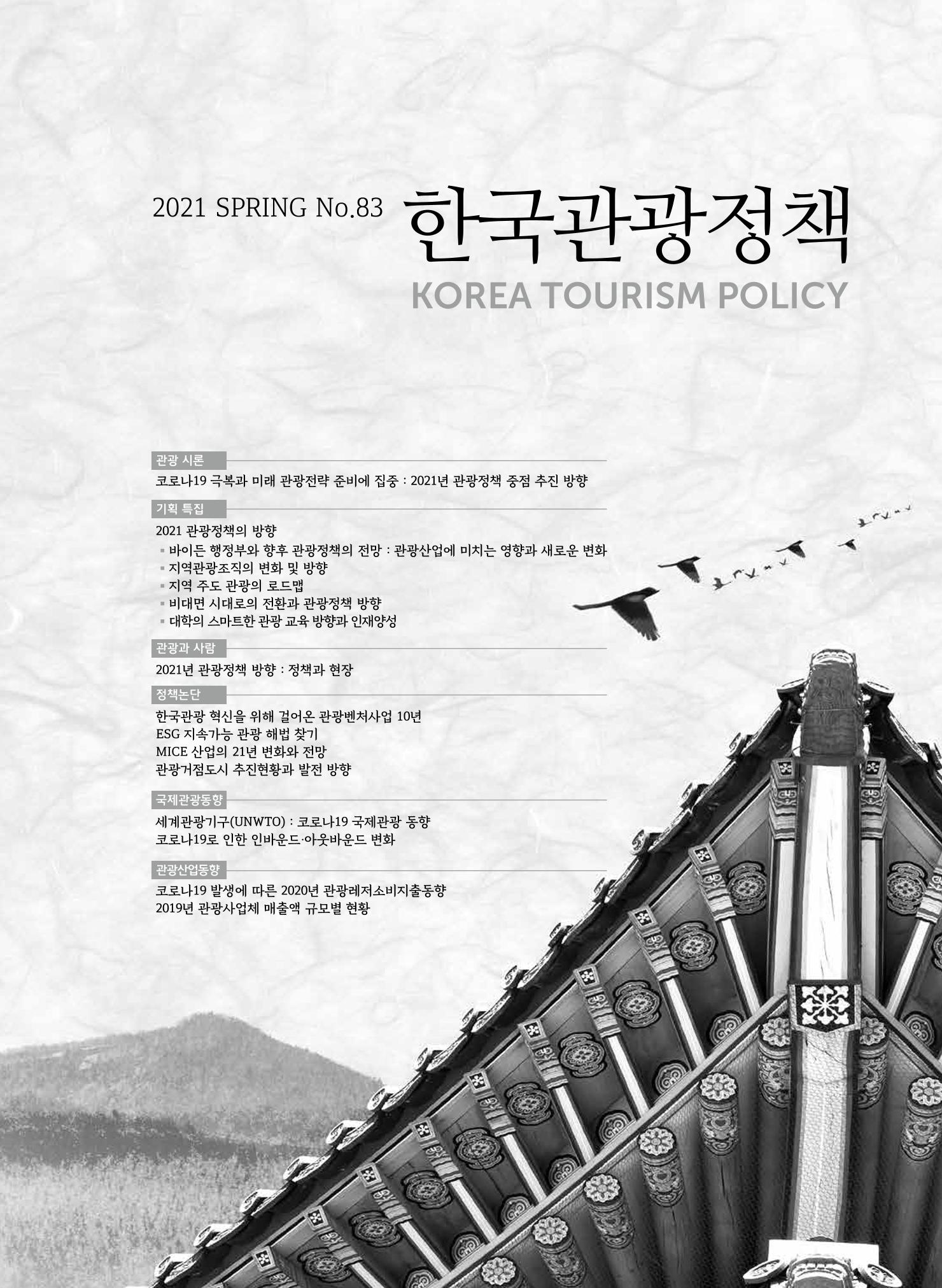 한국관광정책 - 2021 SPRING No.83 2페이지