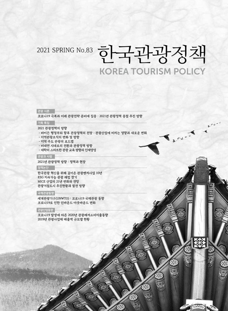 한국관광정책 - 2021 SPRING No.83 2페이지
