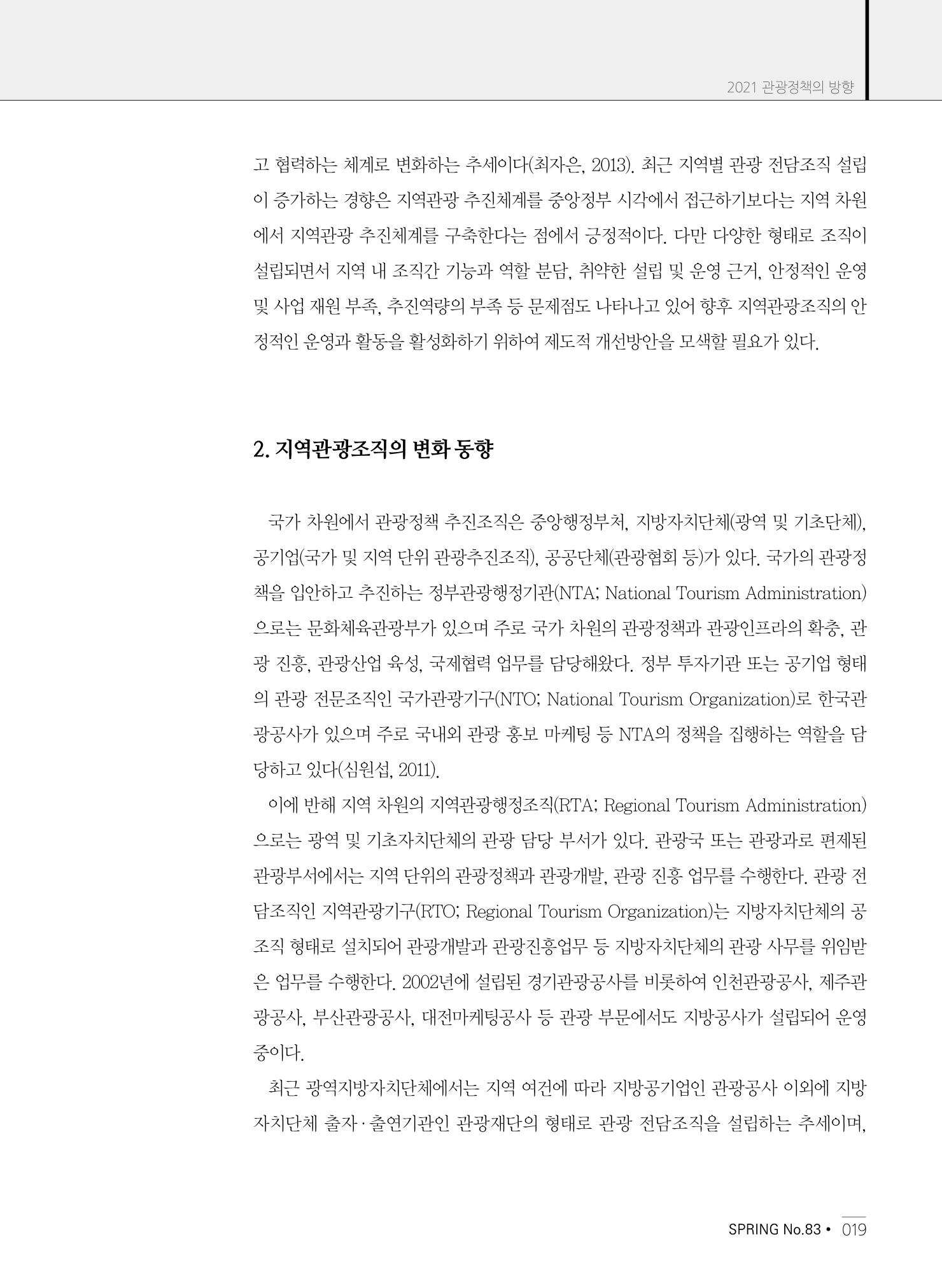 한국관광정책 - 2021 SPRING No.83 20페이지