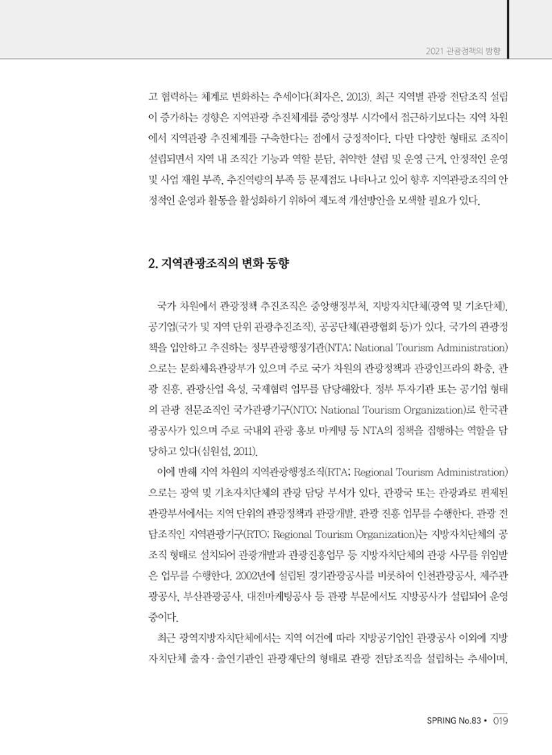한국관광정책 - 2021 SPRING No.83 20페이지
