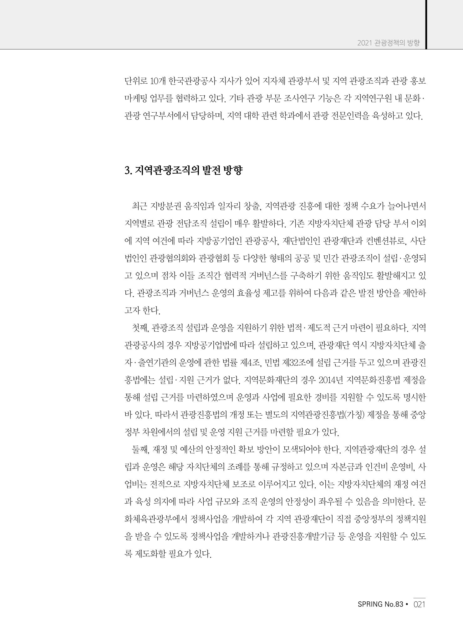 한국관광정책 - 2021 SPRING No.83 22페이지