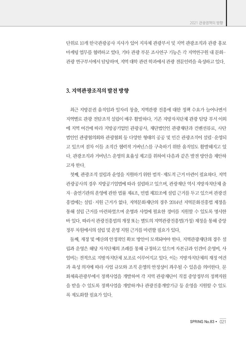 한국관광정책 - 2021 SPRING No.83 22페이지