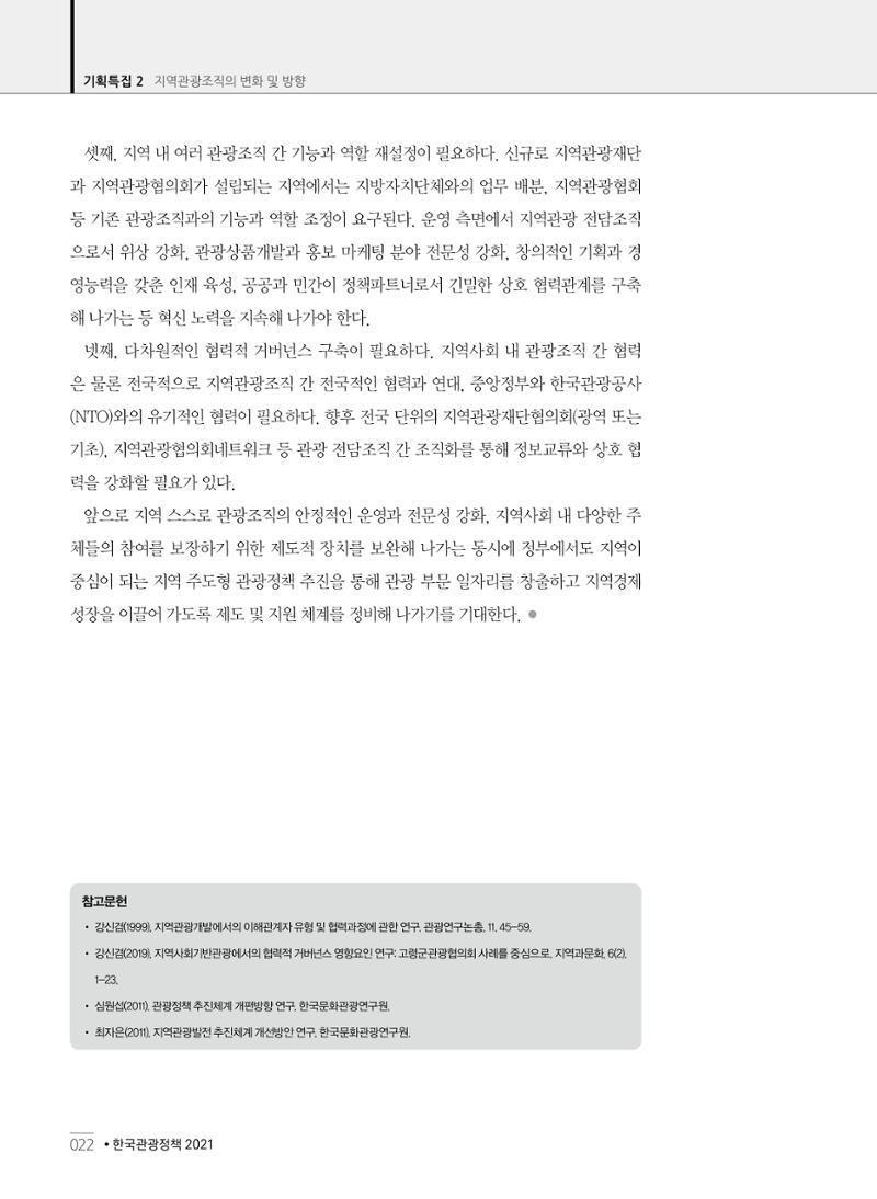 한국관광정책 - 2021 SPRING No.83 23페이지