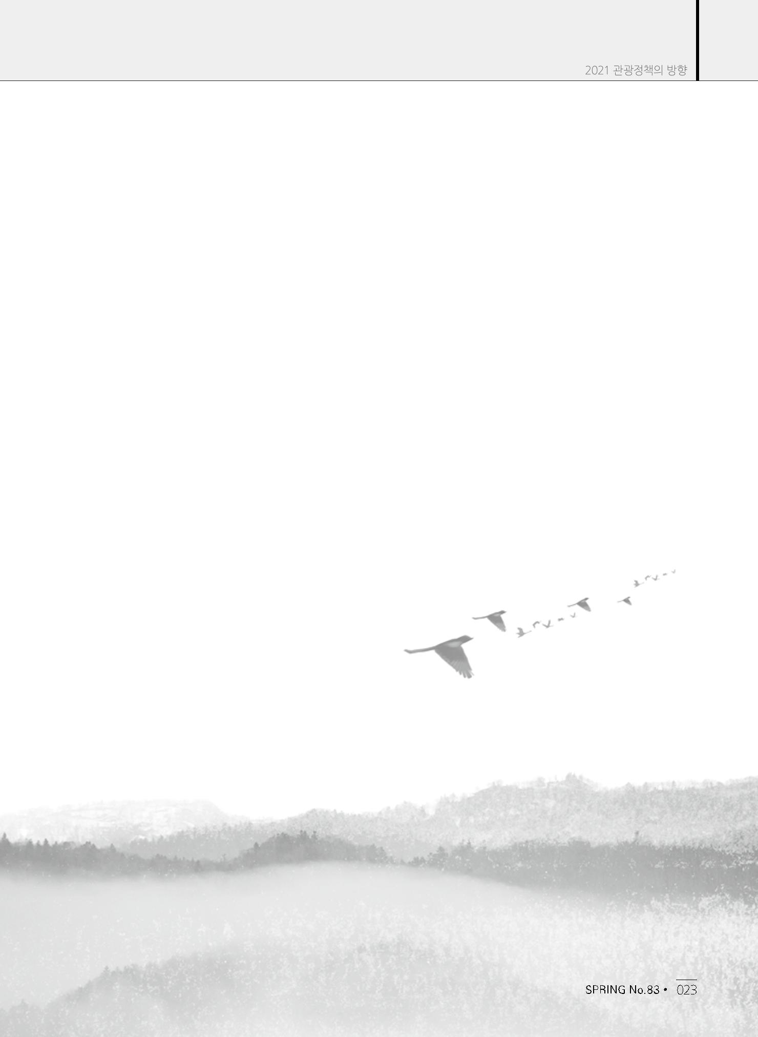 한국관광정책 - 2021 SPRING No.83 24페이지