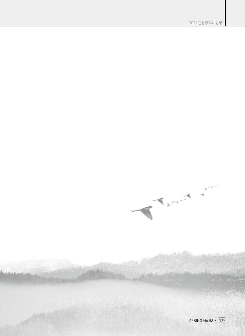 한국관광정책 - 2021 SPRING No.83 24페이지