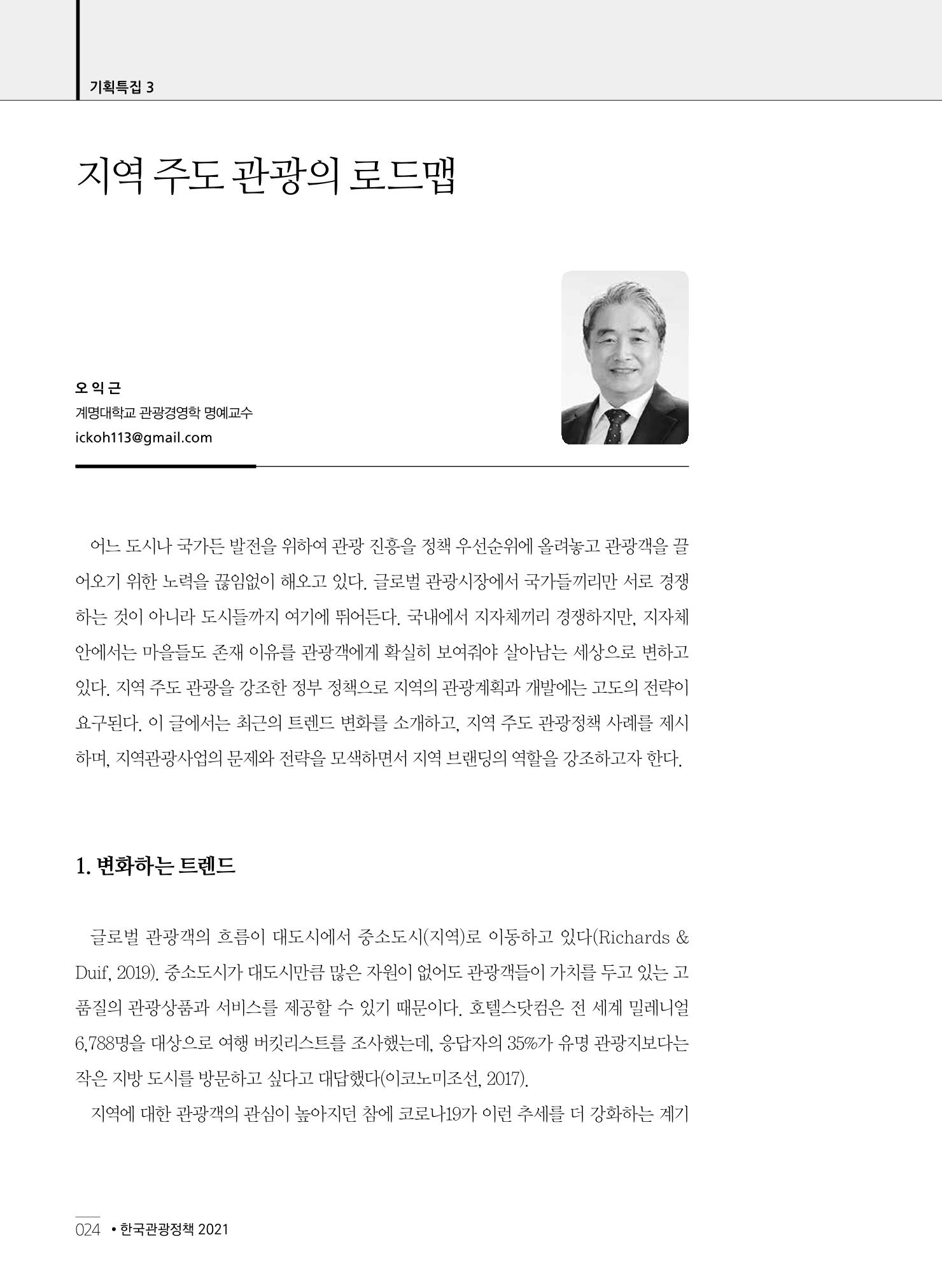 한국관광정책 - 2021 SPRING No.83 25페이지