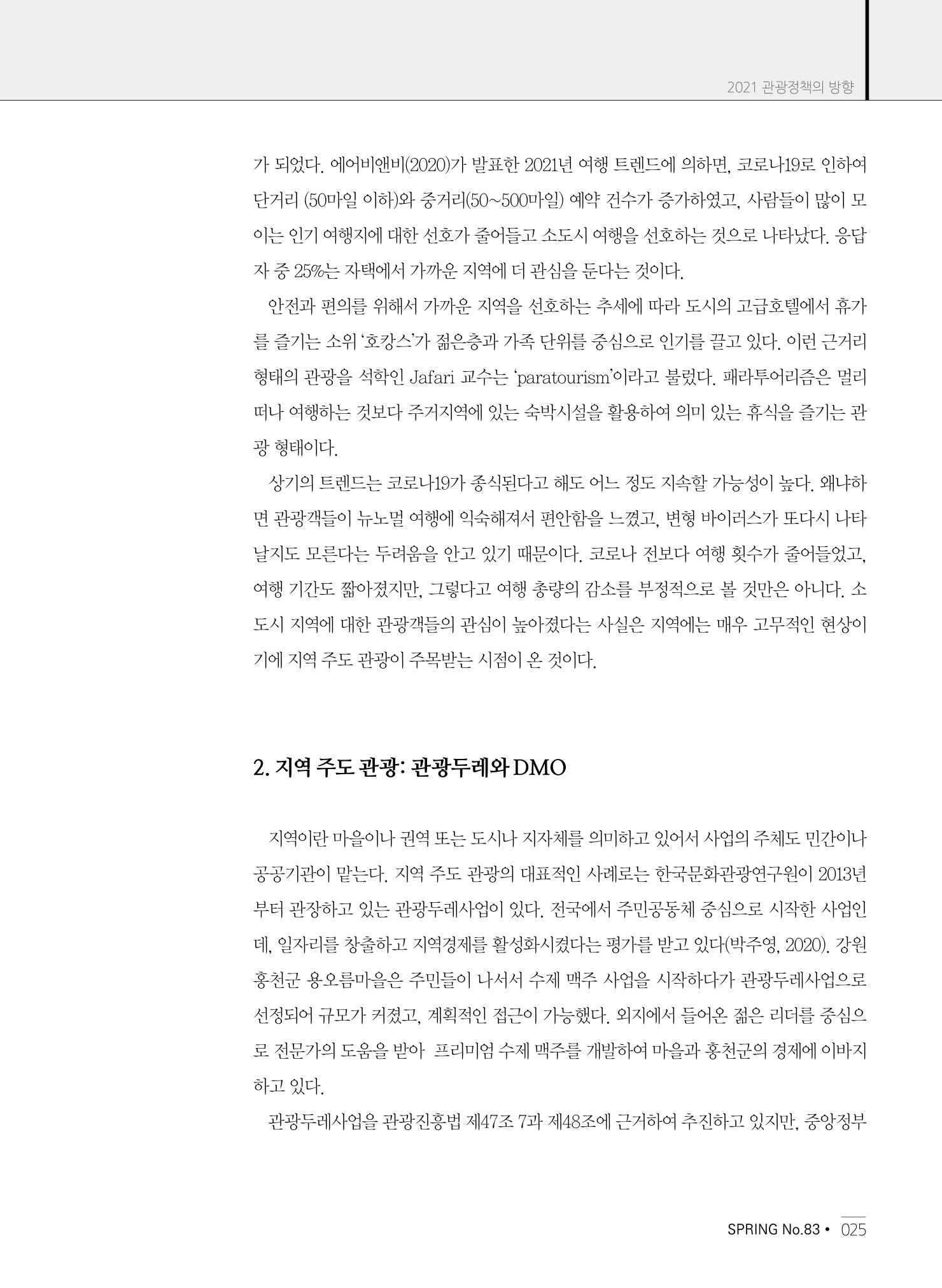 한국관광정책 - 2021 SPRING No.83 26페이지
