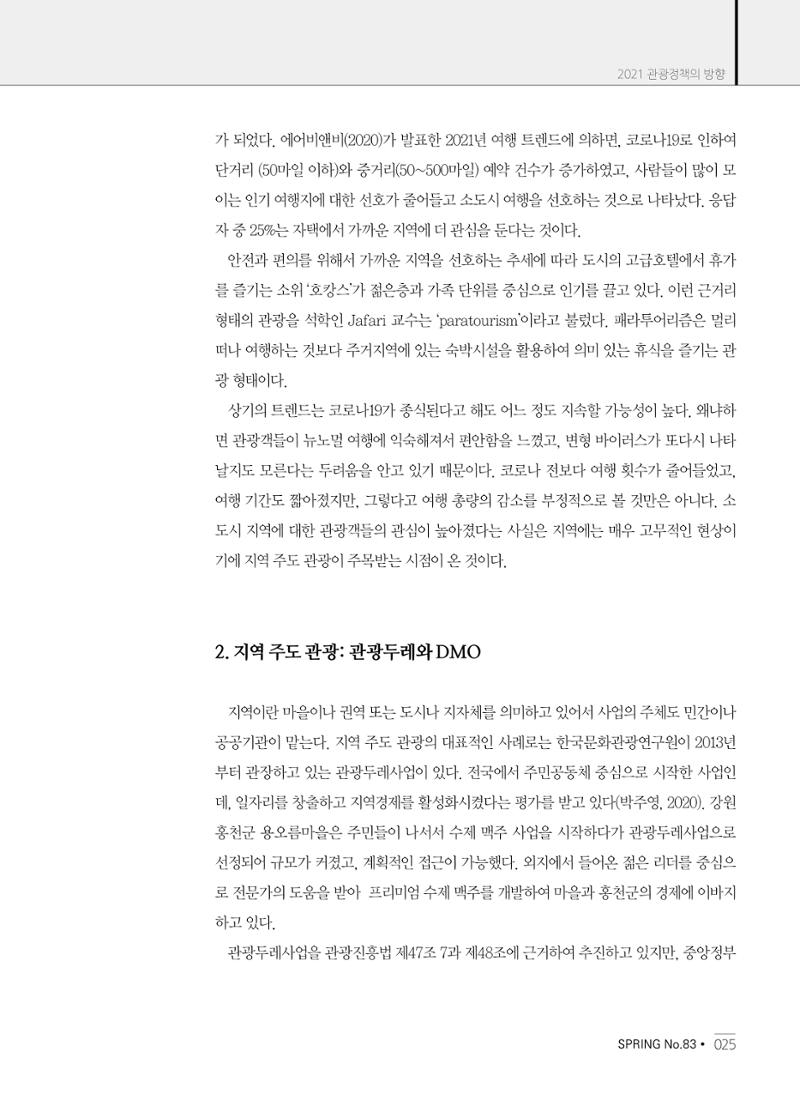 한국관광정책 - 2021 SPRING No.83 26페이지