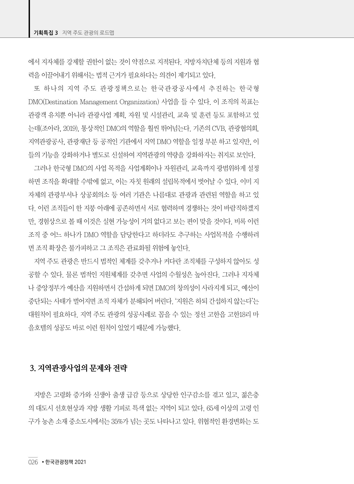 한국관광정책 - 2021 SPRING No.83 27페이지