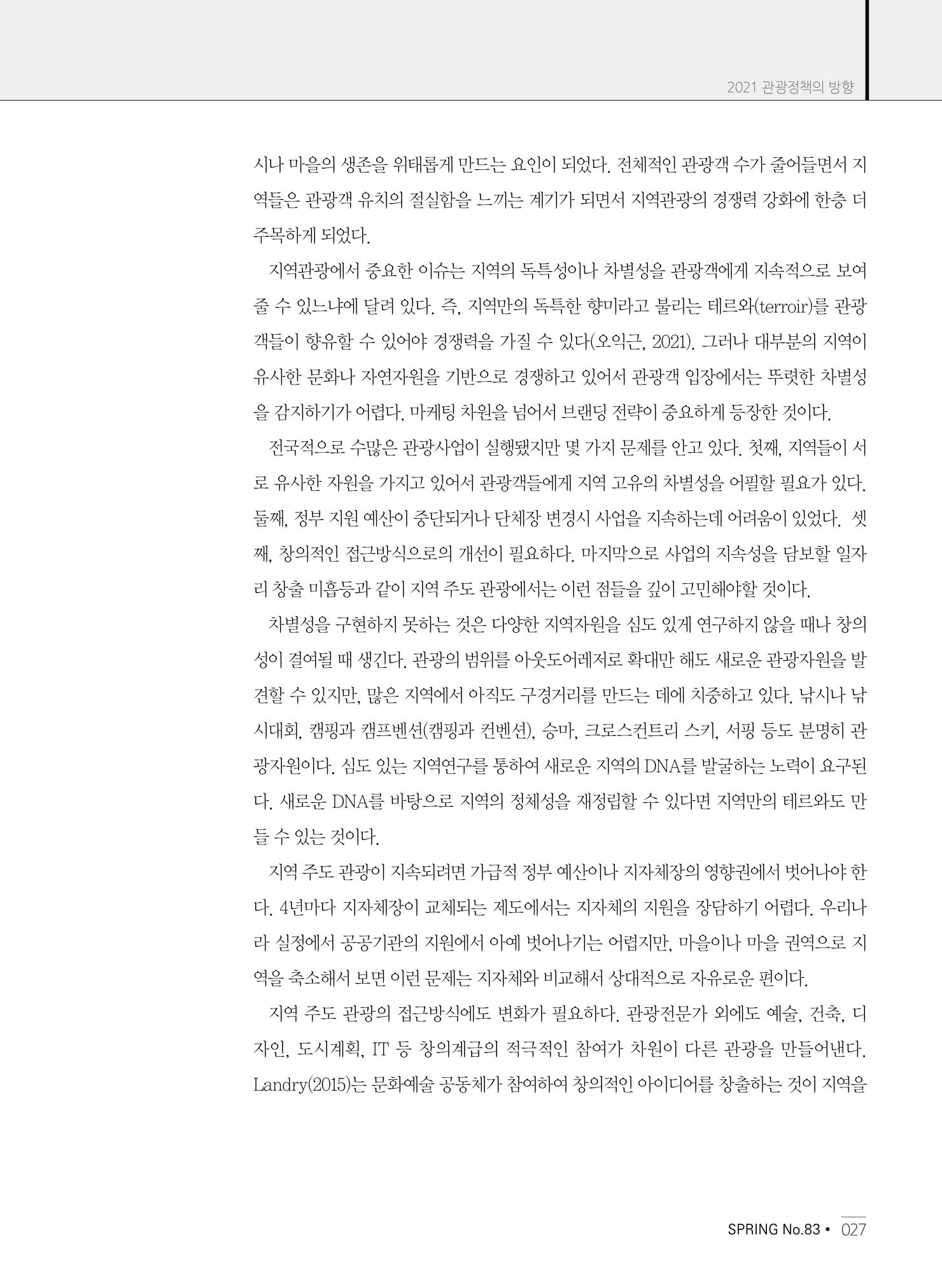 한국관광정책 - 2021 SPRING No.83 28페이지
