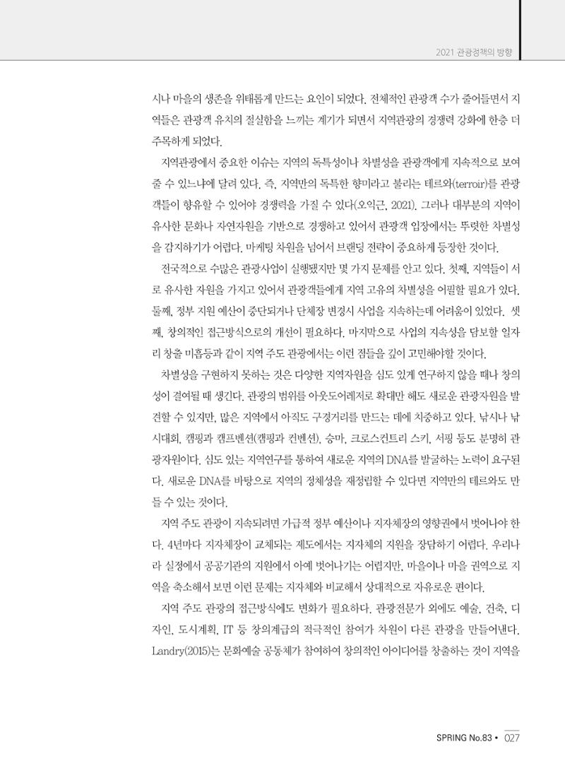 한국관광정책 - 2021 SPRING No.83 28페이지